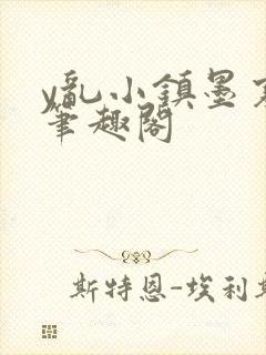 y乱小镇墨寒砚笔趣阁