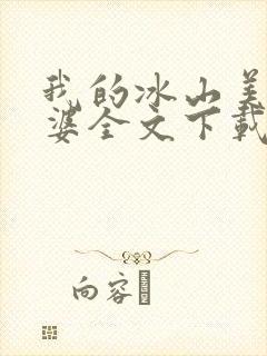 我的冰山美女老婆全文下载封面