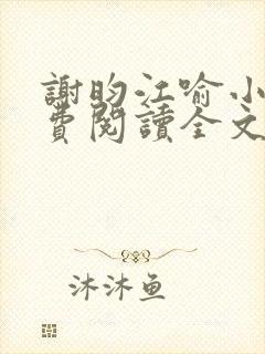 谢昀江喻小说免费阅读全文最新章节