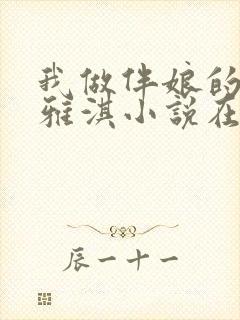 我做伴娘的遭遇雅淇小说在线阅读封面