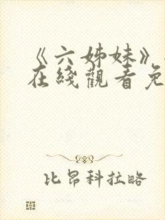 《六姊妹》全集在线观看免费播放