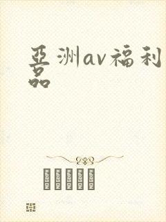 亚洲av福利精品