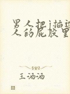 男人把j插进女人的屁股里视频