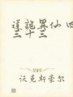 道诡异仙 四百三十三