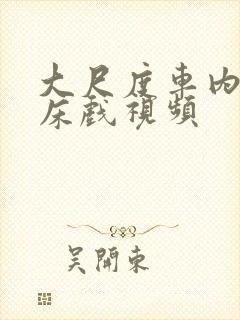 大尺度车内床震床戏视频