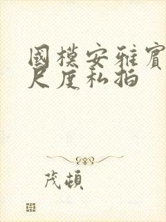 国模安雅宾馆大尺度私拍