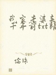 我家老婆来自一千年前txt精校