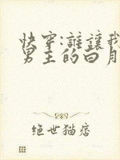 快穿:谁让我是男主的白月光呢封面