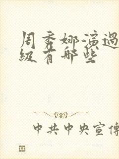 周秀娜演过的三级有哪些