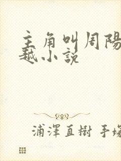 主角叫周阳的穿越小说封面