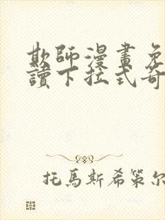 欺师漫画免费阅读下拉式奇妙漫画网封面