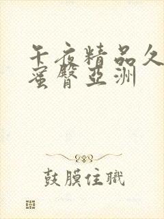 午夜精品久久久蜜臀亚洲