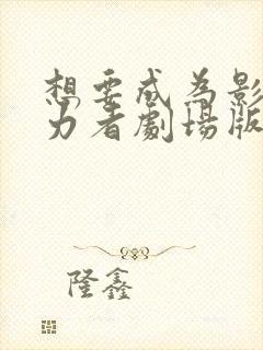 想要成为影之实力者剧场版残响篇在线观看