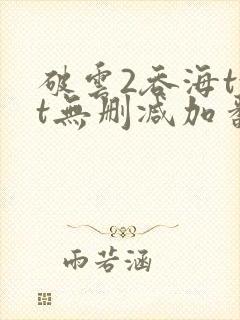 破云2吞海txt无删减加番外封面