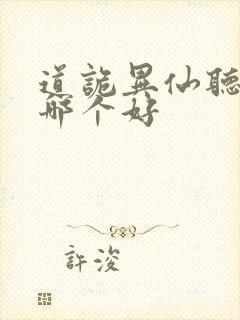 道诡异仙听书版哪个好