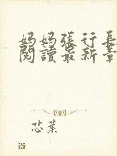 妈妈张行长全文阅读最新章节