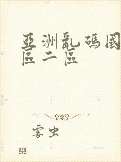 亚洲乱码国产一区二区