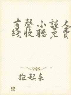 有声小说人生在线收听免费