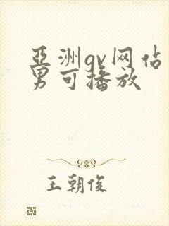 亚洲gv网站男男可播放