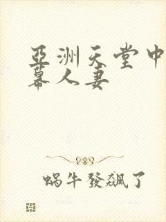 亚洲天堂中文字幕人妻