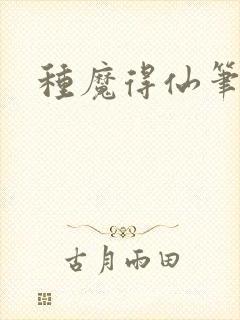 种魔得仙笔趣阁