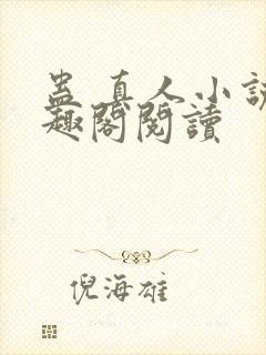 蛊 真人小说笔趣阁阅读