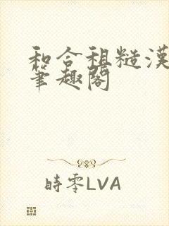 和合租糙汉室友笔趣阁