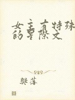 女主有特殊异能的星际文封面