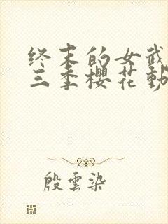 终末的女武神第三季樱花动漫观看全