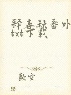 释春秋番外全文txt下载