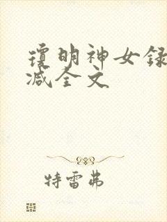 琼明神女录无删减全文