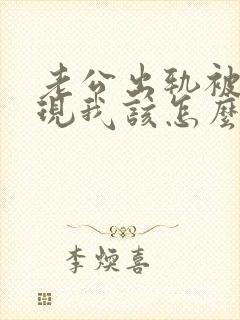 老公出轨被我发现我该怎么办封面