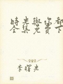 时光与你都很甜全集免费下载