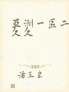 亚洲一区二区久久久