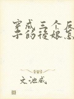 穿成三个反派崽子的后娘怎么办免费阅读全文封面