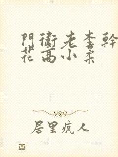 门卫老李干了校花高小柔