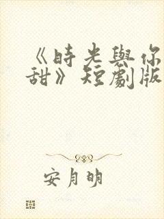 《时光与你都很甜》短剧版封面