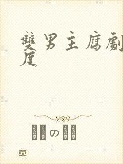 双男主腐剧大尺度封面