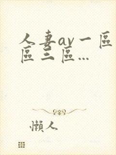 人妻av一区二区三区...