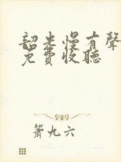 韶光慢有声小说免费收听