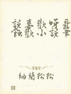 说喜欢呀哥by蚀欢小说笔趣阁