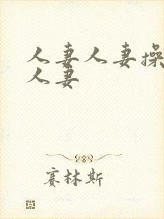 人妻人妻操人妻人妻