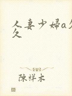 人妻少妇a久久久