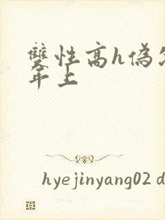 双性高h伪父子年上