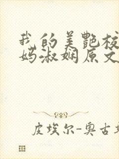 我的美艳校长妈妈淑娴原文