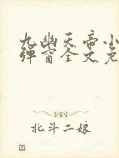 九幽天帝小说无弹窗全文免费阅读