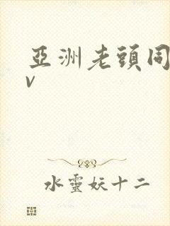 亚洲老头同性tv