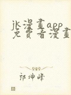jk漫画app免费看漫画的软件