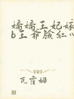 娇娇王妃嫁到辽b王爷脸红心跳