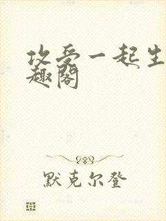 攻受一起生子笔趣阁